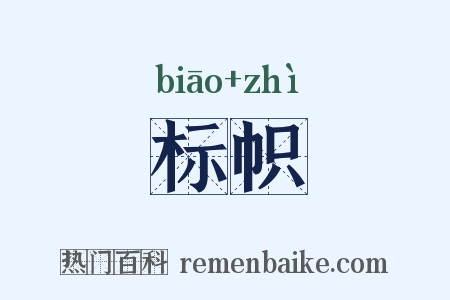 标帜是什么意思的图片